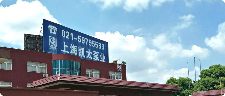 上海凱太泵業(yè)廠區(qū)外景實(shí)拍 上海凱太泵業(yè)廠區(qū)外景實(shí)拍